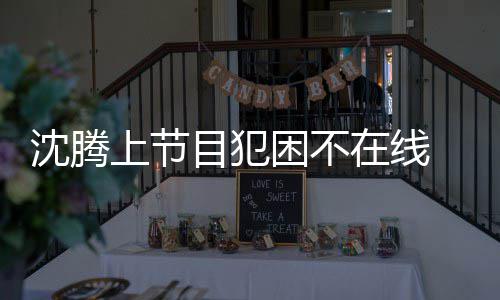 目犯 当被拍在线晚赴困不应酬会所沈腾上节