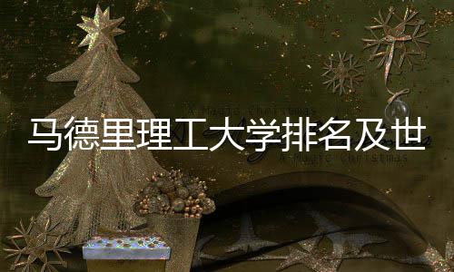 马德名及学排排名大学里理工大汇总世界